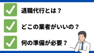 退職代行 手順