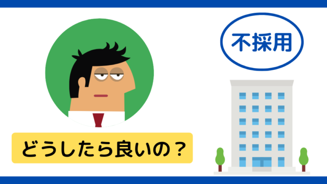 短期離職 転職 決まらない