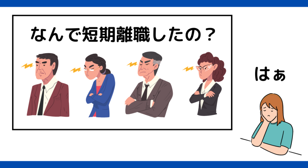 短期離職 転職 決まらない