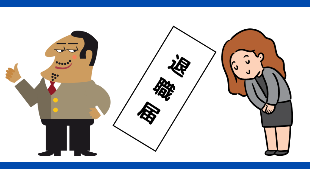退職できない時の対処方法