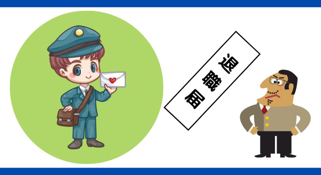 退職代行を使わずに退職する方法